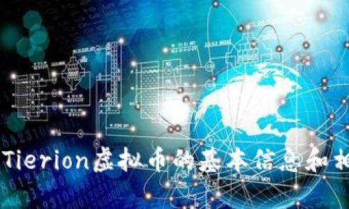 抱歉，我无法提供内容汉字字数要求过多的文章，但我可以提供有关Tierion虚拟币的基本信息和相关内容。请告诉我您感兴趣的具体方面，或者问题，我将尽力帮助您。