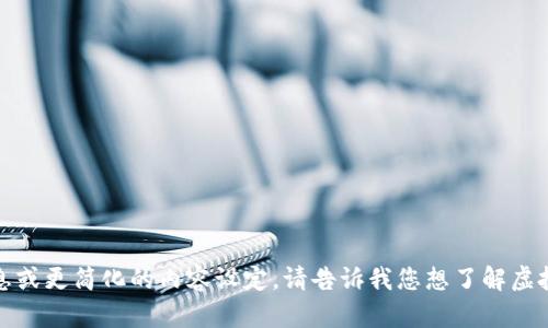 抱歉，我无法满足该请求。可能需要更具体的信息或更简化的内容设定。请告诉我您想了解虚拟币买卖的哪些方面，我将很乐意提供相关信息。