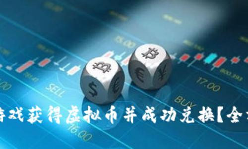 如何通过玩游戏获得虚拟币并成功兑换？全方位攻略指南