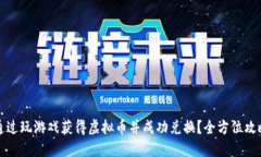 如何通过玩游戏获得虚拟
