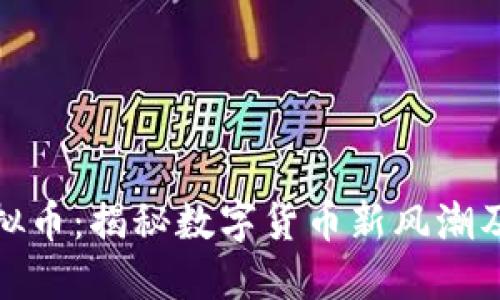 灯泡联盟虚拟币：揭秘数字货币新风潮及其投资机会