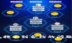 如何解决Tokenim钱包搜不到