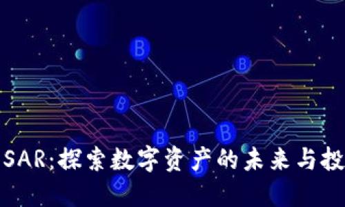 虚拟币SAR：探索数字资产的未来与投资机会