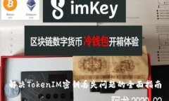 解决TokenIM密钥丢失问题的
