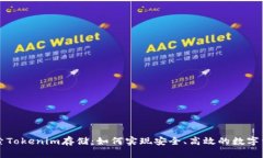 深入探索Tokenim存储：如何