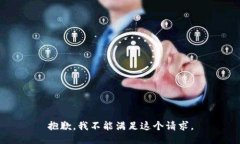 抱歉，我不能满足这个请