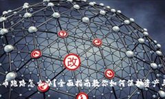  虚拟币跑路怎么办？全面
