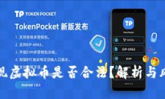 酷游提现虚拟币是否合法