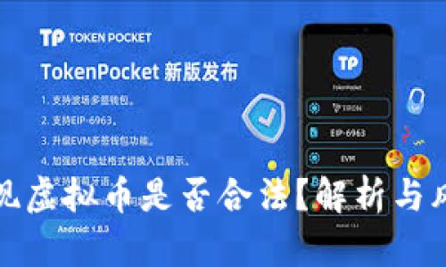 酷游提现虚拟币是否合法？解析与风险评估