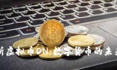 全面解析虚拟币DN：数字货