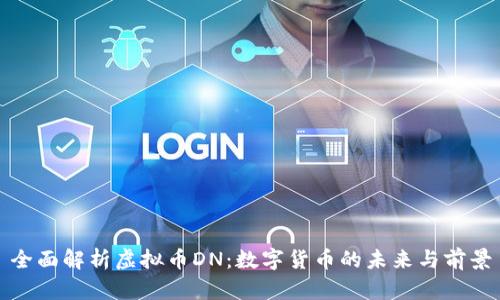 全面解析虚拟币DN：数字货币的未来与前景