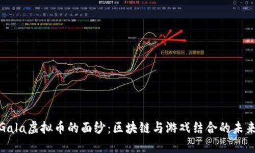 揭开Gala虚拟币的面纱：区块链与游戏结合的未来之路