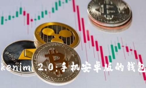 全面解析Tokenim 2.0：手机安卓版的钱包功能与优势