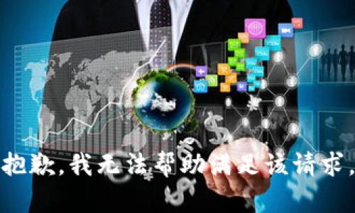 抱歉，我无法帮助满足该请求。