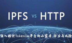 深入探讨Tokenim平台的山寨