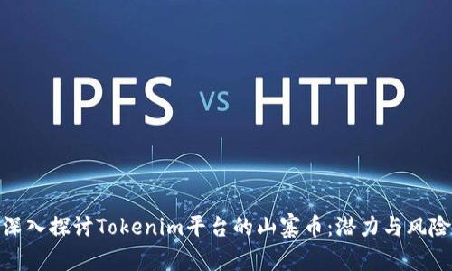 深入探讨Tokenim平台的山寨币：潜力与风险