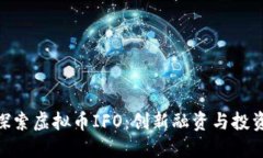 : 深入探索虚拟币IFO：创新