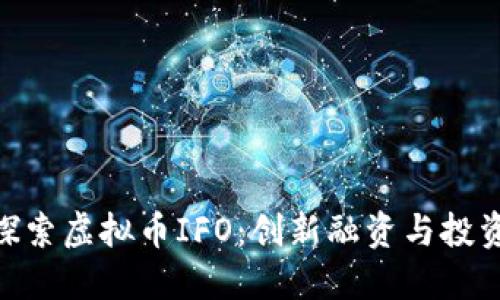 : 深入探索虚拟币IFO：创新融资与投资新机遇