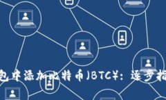 如何在Tokenim钱包中添加比