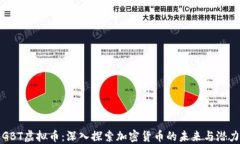 GBT虚拟币：深入探索加密