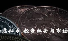未来最火的虚拟币：投资