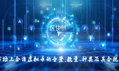 当今市场上合法虚拟币的