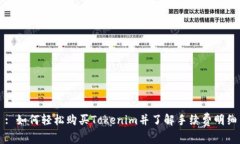: 如何轻松购买Tokenim并了