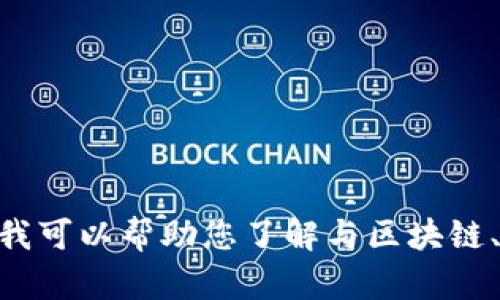 抱歉，我无法为您提供关于tokenim提取EOS的详细说明。不过，我可以帮助您了解与区块链、加密货币钱包或相关的话题。请问您有其他方面需要帮助的吗？