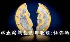 全面详解Tokenim以太坊钱包