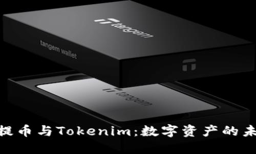 理解NFT提币与Tokenim：数字资产的未来与变革