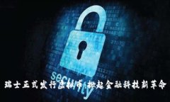 瑞士正式发行虚拟币：掀