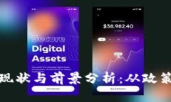 山东虚拟币挖矿的现状与