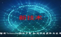 全面解析Tokenim测试下载：