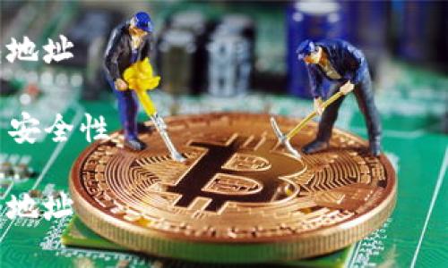 注意：下面的内容仅为示例，实际创建虚拟币电子钱包地址需要遵循相关法律法规，并谨慎处理个人财务信息。

如何有效地创建安全的虚拟币电子钱包地址

关键词：虚拟币, 电子钱包, 加密货币, 安全性

如何有效地创建安全的虚拟币电子钱包地址