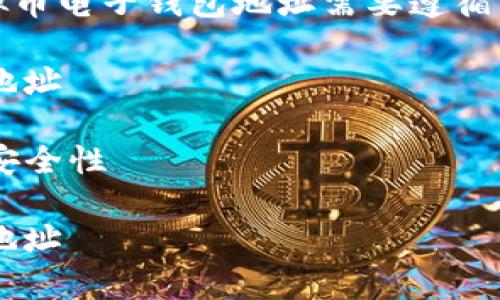 注意：下面的内容仅为示例，实际创建虚拟币电子钱包地址需要遵循相关法律法规，并谨慎处理个人财务信息。

如何有效地创建安全的虚拟币电子钱包地址

关键词：虚拟币, 电子钱包, 加密货币, 安全性

如何有效地创建安全的虚拟币电子钱包地址