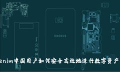 Tokenim中国用户如何安全高