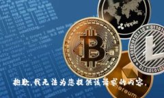 抱歉，我无法为您提供该