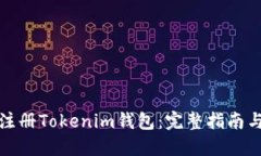 如何批量注册Tokenim钱包：