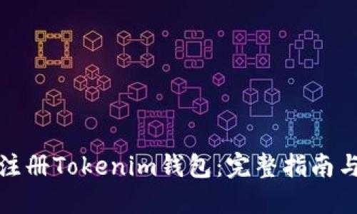 如何批量注册Tokenim钱包：完整指南与实用技巧