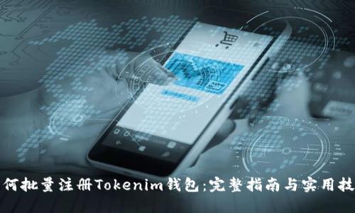 如何批量注册Tokenim钱包：完整指南与实用技巧