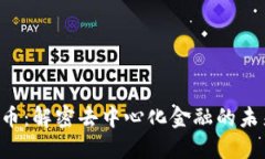 DVF虚拟币：解密去中心化