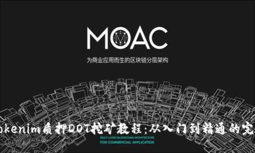 详解Tokenim质押DOT挖矿教程：从入门到精通的完整指南