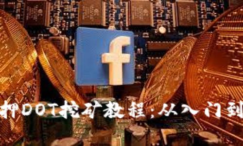 详解Tokenim质押DOT挖矿教程：从入门到精通的完整指南