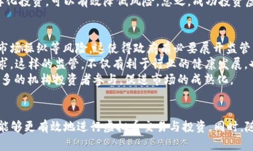   全面解析：2023年苹果平台上最受欢迎的虚拟币APP推荐与使用指南 / 
 guanjianci 虚拟币, APP推荐, 苹果, 数字货币 /guanjianci 

引言：虚拟币APP的兴起
近几年来，随着区块链技术的不断发展，虚拟货币市场瞬息万变。不论是比特币、以太坊还是其他数字资产，都吸引了越来越多的用户关注。与此同时，移动应用程序（APP）的出现，使得用户可以更便捷地进行虚拟币的交易、管理和投资。尤其是苹果平台上的虚拟币APP，因其简便易用、安全可靠，成为了众多用户的首选。

虚拟币APP的功能与特点
虚拟币APP的主要功能可大致归纳为以下几点：
ul
  listrong实时行情查询：/strong用户可以实时查看虚拟币的价格走势、涨跌幅度、市场深度等信息。/li
  listrong交易功能：/strong用户可以直接在APP内进行虚拟币的买卖，支持多个交易对。/li
  listrong安全管理：/strong大部分应用具备多重安全机制，包括双重认证、冷钱包存储等，保障用户资产安全。/li
  listrong资讯与分析：/strong许多APP提供行业新闻、市场分析、投资建议，帮助用户做出更明智的决策。/li
  listrong社区互动：/strong部分APP还设有论坛或社区功能，用户可以分享经验，与其他投资者交流。/li
/ul

苹果平台上受欢迎的虚拟币APP推荐
在众多虚拟币APP中，以下几款在苹果平台上尤为受欢迎：

h41. Coinbase/h4
Coinbase 是全球最大的虚拟币交易平台之一，用户能够快速、安全地从中购买比特币、以太坊等数字货币。其界面简洁，易于上手，尤其适合新手投资者。

h42. Binance/h4
作为全球交易量最大的虚拟币交易所，Binance 提供丰富的交易对和投资选择。用户可以通过APP完成即时交易，享受较低的手续费。该APP的特色在于其丰富的交易功能和强大的图形分析工具。

h43. Kraken/h4
Kraken 是一家源自美国的交易所，APP具有高安全性，支持多种法币的交易。其独特之处在于提供保证金交易和期货交易功能，适合更有经验的投资者。

h44. Gemini/h4
Gemini强调合规性和安全性，用户可以放心进行交易。该APP还推出了存储和贷款服务，为用户提供了更全面的数字资产管理方案。

如何选择合适的虚拟币APP？
选择合适的虚拟币APP应考虑以下几个因素：
ul
  listrong安全性：/strong选择那些具备良好安全记录的APP，确保你的资金安全。/li
  listrong用户体验：/strong界面友好、功能齐全的APP，可以大大提高交易效率。/li
  listrong交易费率：/strong关注各个平台的手续费，选择费用合理的APP。/li
  listrong客户支持：/strong优质的客服能够及时解决用户遇到的问题。/li
/ul

相关问题探讨

h41. 如何确保在虚拟币APP上交易的安全性？/h4
在现代虚拟货币交易中，安全性是最为重要的因素之一。很多用户总是担心自己的账户和资产是否安全，因此了解APP的安全机制就显得尤为重要。首先，选择具备双重认证（2FA）功能的APP，这是在登入时增加的一个额外安全层，可以有效阻止未授权访问。此外，使用冷钱包储存大额的虚拟资产，避免将所有资产置于在线钱包中也是必要的。冷钱包是指不连接互联网的设备，可以在一定程度上抵御黑客攻击。
其次，定期更改密码及使用强密码是另一个保护措施。很多APP会定期提醒用户更改密码，这时用户就应该根据提示进行操作。更强的密码不仅能增加访问的困难性，还可以降低密码被破解的风险。根据相关调查显示，多数盗币事件的发生都是由于密码及账户未加以保护而导致的。因此，用户务必提高警惕，增强信息安全意识。
最后，要时刻关注交易记录和所在交易平台的安全公告。若发现异常交易，应立即停止操作并联系APP客服。大多数知名虚拟币平台都有团队负责安全监控，能够在交易异常时及时发出预警，帮助用户减少损失。

h42. 如何保证投资虚拟币的成功率？/h4
投资虚拟币的成功率不仅依赖于市场的趋势，更取决于用户的投资策略及风险管理能力。投资者在入场之前，应明确自己的投资目标，并根据自身的风险承受能力选择合适的币种。新手投资者建议从市值大的虚拟币入手，如比特币或者以太坊，这类资产通常波动相对较小，风险也是相对可控的。
在进行任何交易之前，进行充分的市场调研也是必不可少的。投资者可以通过阅读研究报告、行业资讯、社交媒体等途径，了解当前市场动态及未来趋势。值得注意的是，虚拟币市场波动极大，投资者应保持心理稳定，避免因市场波动而盲目追涨杀跌。
合理的风险管理至关重要，投资者在交易时设置止损位，防止因市场流动性不足或价格回调造成大额损失。此外，投资者还应分散投资，不要将所有资金投入到单一虚拟币上。通过多样化投资，可以有效降低风险。总之，成功投资虚拟币需要知识的积累、策略的实施，以及风险的控制，只有综合以上要素，才能提升投资成功的机率。

h43. 为什么市场对虚拟币APP的监管越来越严格？/h4
近年来，随着虚拟币市场的蓬勃发展，各国政府和金融监管机构对虚拟币APP的监管力度愈发加大。这一方面是由于虚拟币市场的透明性较低，投资者往往面临大量信息不足、欺诈和市场操纵等风险，这使得政府有必要展开监管，以保护投资者的合法权益。另一方面，虚拟币的匿名性吸引了众多违法活动，诸如洗钱、诈骗等行为层出不穷。因此，针对虚拟币的监管成为维护金融稳定、打击违法犯罪的重要举措。
此外，合规性的要求也是市场发展的方向。越来越多的虚拟币交易所和APP在面临合规性审核时，发现缺乏清晰的法律框架，使得自身不得不加强合规者的能力，以满足监管部门的要求。这样的监管，不仅有利于行业的健康发展，也为用户提供了更好的使用体验和保障。
总而言之，监管的增强是为了确保市场的长期稳定以及投资者的资金安全，虽然短期内可能对市场交易造成一定影响，但从长远来看，这对于虚拟币行业的发展是积极的，能够吸引更多的机构投资者参与，促进市场的成熟化。

结论
虚拟币APP的出现，不仅方便了用户的交易流程，也在数字货币的普及中起到了重要的助推作用。通过了解各种虚拟币APP的功能及特点，以及把握安全性、提升成功率的重要性，用户能够更有效地进行虚拟币交易与投资。同时，随着监管的加强，行业将呈现出良性发展趋势，为投资者创造更多机会。