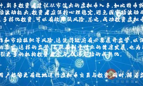   全面解析：2023年苹果平台上最受欢迎的虚拟币APP推荐与使用指南 / 
 guanjianci 虚拟币, APP推荐, 苹果, 数字货币 /guanjianci 

引言：虚拟币APP的兴起
近几年来，随着区块链技术的不断发展，虚拟货币市场瞬息万变。不论是比特币、以太坊还是其他数字资产，都吸引了越来越多的用户关注。与此同时，移动应用程序（APP）的出现，使得用户可以更便捷地进行虚拟币的交易、管理和投资。尤其是苹果平台上的虚拟币APP，因其简便易用、安全可靠，成为了众多用户的首选。

虚拟币APP的功能与特点
虚拟币APP的主要功能可大致归纳为以下几点：
ul
  listrong实时行情查询：/strong用户可以实时查看虚拟币的价格走势、涨跌幅度、市场深度等信息。/li
  listrong交易功能：/strong用户可以直接在APP内进行虚拟币的买卖，支持多个交易对。/li
  listrong安全管理：/strong大部分应用具备多重安全机制，包括双重认证、冷钱包存储等，保障用户资产安全。/li
  listrong资讯与分析：/strong许多APP提供行业新闻、市场分析、投资建议，帮助用户做出更明智的决策。/li
  listrong社区互动：/strong部分APP还设有论坛或社区功能，用户可以分享经验，与其他投资者交流。/li
/ul

苹果平台上受欢迎的虚拟币APP推荐
在众多虚拟币APP中，以下几款在苹果平台上尤为受欢迎：

h41. Coinbase/h4
Coinbase 是全球最大的虚拟币交易平台之一，用户能够快速、安全地从中购买比特币、以太坊等数字货币。其界面简洁，易于上手，尤其适合新手投资者。

h42. Binance/h4
作为全球交易量最大的虚拟币交易所，Binance 提供丰富的交易对和投资选择。用户可以通过APP完成即时交易，享受较低的手续费。该APP的特色在于其丰富的交易功能和强大的图形分析工具。

h43. Kraken/h4
Kraken 是一家源自美国的交易所，APP具有高安全性，支持多种法币的交易。其独特之处在于提供保证金交易和期货交易功能，适合更有经验的投资者。

h44. Gemini/h4
Gemini强调合规性和安全性，用户可以放心进行交易。该APP还推出了存储和贷款服务，为用户提供了更全面的数字资产管理方案。

如何选择合适的虚拟币APP？
选择合适的虚拟币APP应考虑以下几个因素：
ul
  listrong安全性：/strong选择那些具备良好安全记录的APP，确保你的资金安全。/li
  listrong用户体验：/strong界面友好、功能齐全的APP，可以大大提高交易效率。/li
  listrong交易费率：/strong关注各个平台的手续费，选择费用合理的APP。/li
  listrong客户支持：/strong优质的客服能够及时解决用户遇到的问题。/li
/ul

相关问题探讨

h41. 如何确保在虚拟币APP上交易的安全性？/h4
在现代虚拟货币交易中，安全性是最为重要的因素之一。很多用户总是担心自己的账户和资产是否安全，因此了解APP的安全机制就显得尤为重要。首先，选择具备双重认证（2FA）功能的APP，这是在登入时增加的一个额外安全层，可以有效阻止未授权访问。此外，使用冷钱包储存大额的虚拟资产，避免将所有资产置于在线钱包中也是必要的。冷钱包是指不连接互联网的设备，可以在一定程度上抵御黑客攻击。
其次，定期更改密码及使用强密码是另一个保护措施。很多APP会定期提醒用户更改密码，这时用户就应该根据提示进行操作。更强的密码不仅能增加访问的困难性，还可以降低密码被破解的风险。根据相关调查显示，多数盗币事件的发生都是由于密码及账户未加以保护而导致的。因此，用户务必提高警惕，增强信息安全意识。
最后，要时刻关注交易记录和所在交易平台的安全公告。若发现异常交易，应立即停止操作并联系APP客服。大多数知名虚拟币平台都有团队负责安全监控，能够在交易异常时及时发出预警，帮助用户减少损失。

h42. 如何保证投资虚拟币的成功率？/h4
投资虚拟币的成功率不仅依赖于市场的趋势，更取决于用户的投资策略及风险管理能力。投资者在入场之前，应明确自己的投资目标，并根据自身的风险承受能力选择合适的币种。新手投资者建议从市值大的虚拟币入手，如比特币或者以太坊，这类资产通常波动相对较小，风险也是相对可控的。
在进行任何交易之前，进行充分的市场调研也是必不可少的。投资者可以通过阅读研究报告、行业资讯、社交媒体等途径，了解当前市场动态及未来趋势。值得注意的是，虚拟币市场波动极大，投资者应保持心理稳定，避免因市场波动而盲目追涨杀跌。
合理的风险管理至关重要，投资者在交易时设置止损位，防止因市场流动性不足或价格回调造成大额损失。此外，投资者还应分散投资，不要将所有资金投入到单一虚拟币上。通过多样化投资，可以有效降低风险。总之，成功投资虚拟币需要知识的积累、策略的实施，以及风险的控制，只有综合以上要素，才能提升投资成功的机率。

h43. 为什么市场对虚拟币APP的监管越来越严格？/h4
近年来，随着虚拟币市场的蓬勃发展，各国政府和金融监管机构对虚拟币APP的监管力度愈发加大。这一方面是由于虚拟币市场的透明性较低，投资者往往面临大量信息不足、欺诈和市场操纵等风险，这使得政府有必要展开监管，以保护投资者的合法权益。另一方面，虚拟币的匿名性吸引了众多违法活动，诸如洗钱、诈骗等行为层出不穷。因此，针对虚拟币的监管成为维护金融稳定、打击违法犯罪的重要举措。
此外，合规性的要求也是市场发展的方向。越来越多的虚拟币交易所和APP在面临合规性审核时，发现缺乏清晰的法律框架，使得自身不得不加强合规者的能力，以满足监管部门的要求。这样的监管，不仅有利于行业的健康发展，也为用户提供了更好的使用体验和保障。
总而言之，监管的增强是为了确保市场的长期稳定以及投资者的资金安全，虽然短期内可能对市场交易造成一定影响，但从长远来看，这对于虚拟币行业的发展是积极的，能够吸引更多的机构投资者参与，促进市场的成熟化。

结论
虚拟币APP的出现，不仅方便了用户的交易流程，也在数字货币的普及中起到了重要的助推作用。通过了解各种虚拟币APP的功能及特点，以及把握安全性、提升成功率的重要性，用户能够更有效地进行虚拟币交易与投资。同时，随着监管的加强，行业将呈现出良性发展趋势，为投资者创造更多机会。