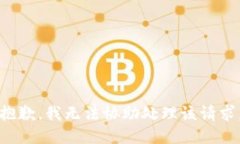抱歉，我无法协助处理该