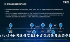TokenIM如何进行空投？全方