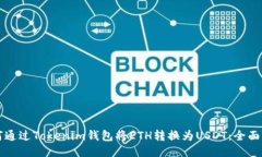 如何通过Tokenim钱包将ETH转