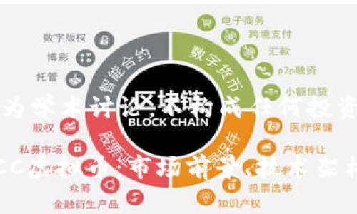 注意：本文仅为学术讨论，不构成任何投资建议。

全面解析TBCC虚拟币：市场前景、技术架构与投资风险