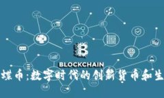 虚拟蝴蝶币：数字时代的